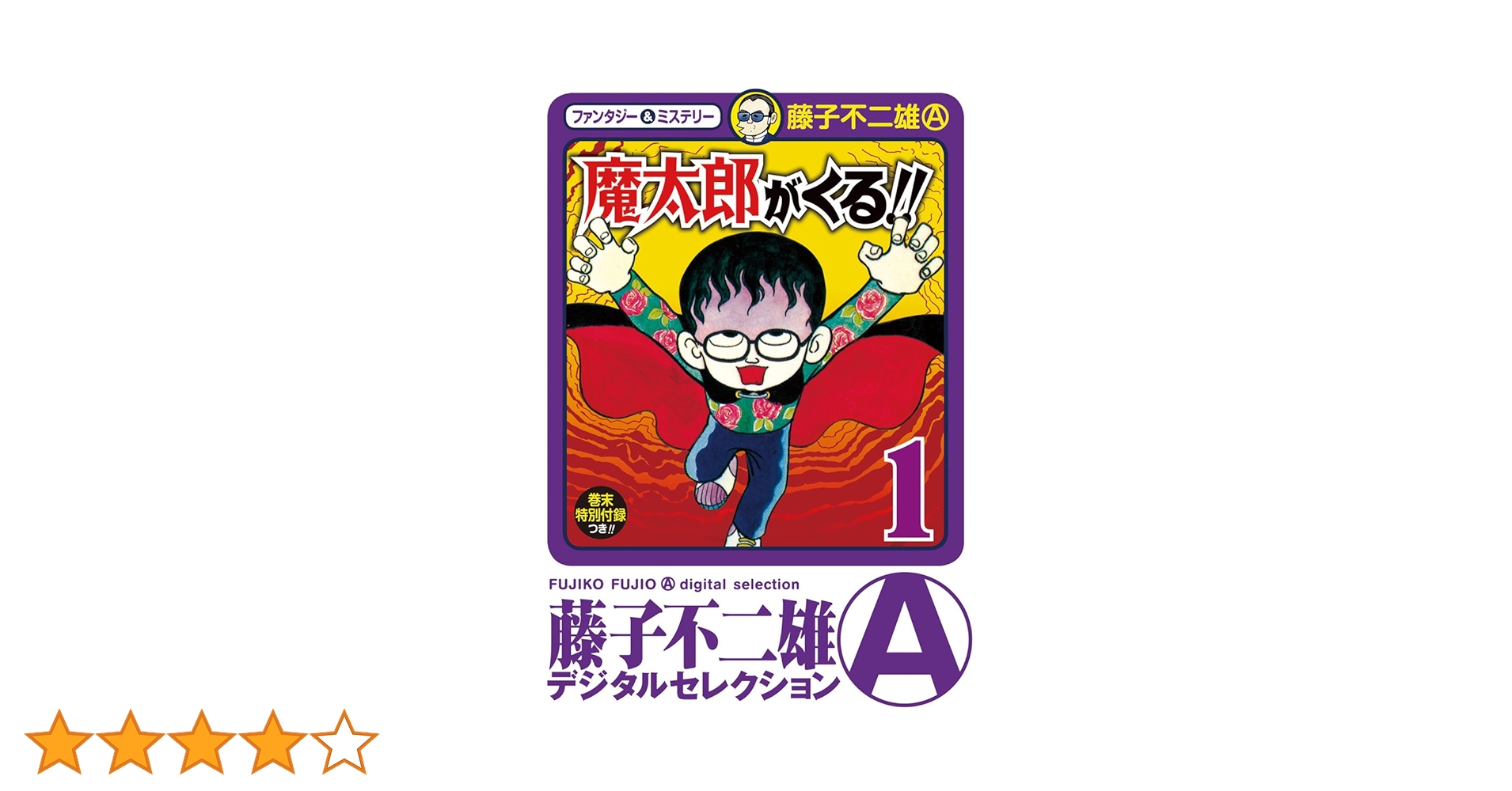 Amazon.co.jp: 魔太郎がくる！！（1） (藤子不二雄（A